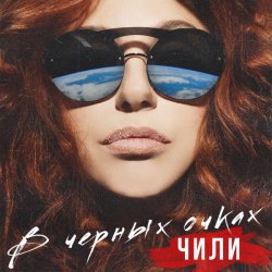 Cover ЧИЛИ - В чёрных очках