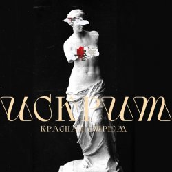 Cover Красная Стрела - Искрит