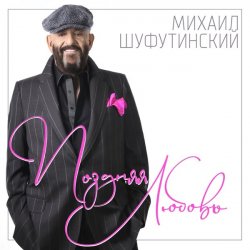 Cover Шуфутинский Михаил - Поздняя_любовь
