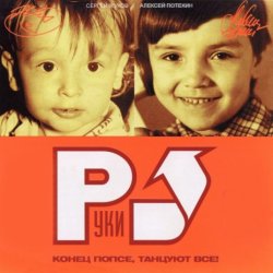 Cover Руки Вверх - Замужем (Maxi Version)