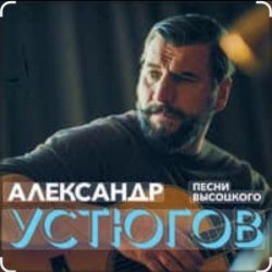 Cover Александр Устюгов & Ekibastuz - Московская любовь