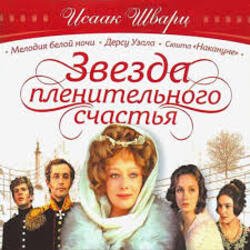 Cover К/Ф "Звезда пленительного счастья" - Не обещайте деве юной