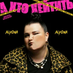 Cover alyona alyona - А хто хейтить