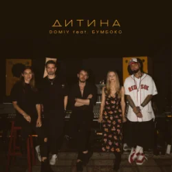 Cover Domiy & Бумбокс - Дитина