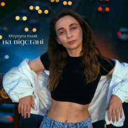 Cover Khrystyna Kozak - На відстані