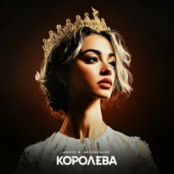 Cover ASHYK & kazaxoslav - Королева