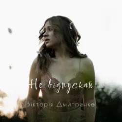 Cover Дмитренко Вікторія - Не відпускай (Acoustic Version)