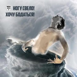 Cover Ногу свело! - Хочу бодаться!