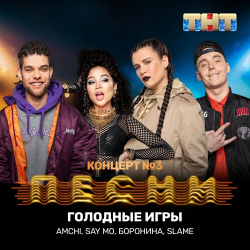 Cover AMCHI & Say Mo & Боронина & Slame - Голодные игры