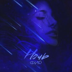 Cover ФИР - Ночь