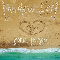 Cover MOSKWITCH - Могилы на море