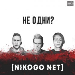 Cover NIKOGO NET - Не становимся моложе (Танцуй!)