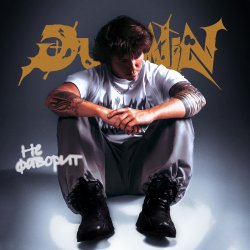 Cover Dubinin - Не фаворит