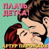 Cover Артур Пирожков (Александр Ревва) - Плачь, Детка! (DJ Nejtrino & DJ Siluyanova Extended Remix) Артур Пирожков (Александр Ревва) - Плачь, Детка! (DJ Nejtrino & DJ Siluyanova Extended Remix)