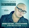 Cover Доминик Джокер - Если Ты Со Мной (Andrey Keyton & Vitalik Vitamin feat. Syntheticsax Radio Remix) Доминик Джокер - Если Ты Со Мной (Andrey Keyton & Vitalik Vitamin feat. Syntheticsax Radio Remix)