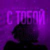 Cover Тайпан feat. LI ZA - С Тобой Тайпан feat. LI ZA - С Тобой