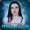 Инна Вальтер - Грубая любовь