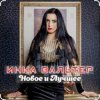 Инна Вальтер - Красивый мальчик