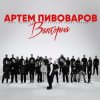 Cover Артем Пивоваров - Валторна (feat. Команда Pivovarov Голос Країни-13) Артем Пивоваров - Валторна (feat. Команда Pivovarov Голос Країни-13)