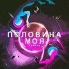 Cover Тайпан - Половина Моя Тайпан - Половина Моя