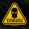 Cover Тайпан - Хулиганка Тайпан - Хулиганка