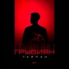 Cover Тайпан - Грубиян Тайпан - Грубиян