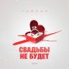Cover Тайпан - Свадьбы не будет Тайпан - Свадьбы не будет