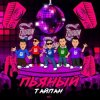 Cover Тайпан - Пьяный Тайпан - Пьяный