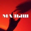 Cover Тайпан - Малыш Тайпан - Малыш