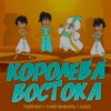 Cover Тайпа feat. IL'GIZ & 3-ий Январь - Королева Востока Тайпа feat. IL'GIZ & 3-ий Январь - Королева Востока
