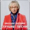 Cover Аркадий Укупник - Грустный дождь Аркадий Укупник - Грустный дождь