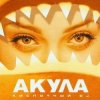 Cover Акула - Любовь моя Акула - Любовь моя