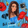 Cover Тайпан - Её Глаза Тайпан - Её Глаза