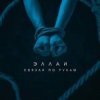 Cover Эллаи - Связан по рукам Эллаи - Связан по рукам