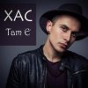Cover Хас - Там є Хас - Там є