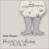 Cover Ostin Powers - Грека Ostin Powers - Грека