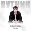 Cover Братья Егоровы feat. ТУ-134 - Путник Братья Егоровы feat. ТУ-134 - Путник