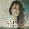 Cover ANIVAR - Крыльями ANIVAR - Крыльями
