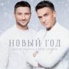 Сергей Лазарев & Влад Топалов - Новый год