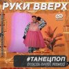 Cover Руки Вверх - ТанецПоп Руки Вверх - ТанецПоп