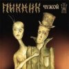 Пикник - А может быть и не было меня