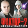 Cover Фактор 2 - Красавица Фактор 2 - Красавица