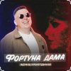 Cover Эдуард Хуснутдинов - Фортуна дама Эдуард Хуснутдинов - Фортуна дама