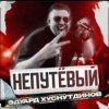 Cover Эдуард Хуснутдинов - Непутёвый Эдуард Хуснутдинов - Непутёвый