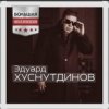 Эдуард Хуснутдинов - Судьба дорога