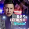 Cover Эдуард Хуснутдинов - Юность Эдуард Хуснутдинов - Юность