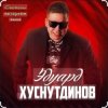 Cover Эдуард Хуснутдинов - Годы-поезда Эдуард Хуснутдинов - Годы-поезда