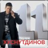 Cover Эдуард Хуснутдинов - Расскажи мне Эдуард Хуснутдинов - Расскажи мне