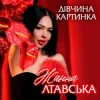 Cover Жанна Лтавська - Дівчина Картинка Жанна Лтавська - Дівчина Картинка