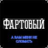 Cover ФАРТОВЫЙ - А вам меня не сломать ФАРТОВЫЙ - А вам меня не сломать